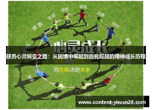 球员心灵蜕变之路：从困境中崛起到自我超越的精神成长历程