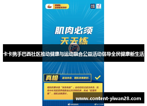 卡卡携手巴西社区推动健康与运动融合公益活动倡导全民健康新生活