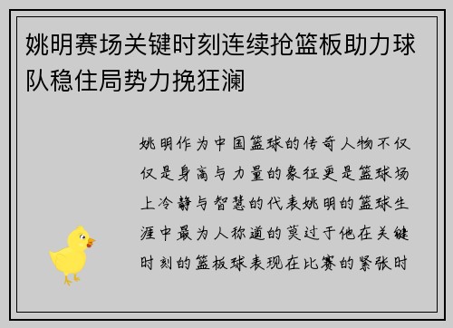 姚明赛场关键时刻连续抢篮板助力球队稳住局势力挽狂澜