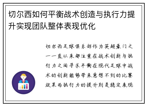 切尔西如何平衡战术创造与执行力提升实现团队整体表现优化