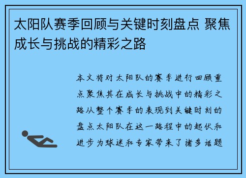 太阳队赛季回顾与关键时刻盘点 聚焦成长与挑战的精彩之路