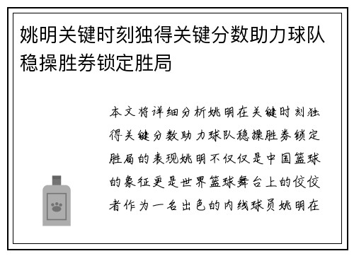 姚明关键时刻独得关键分数助力球队稳操胜券锁定胜局