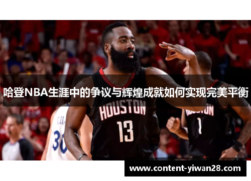 哈登NBA生涯中的争议与辉煌成就如何实现完美平衡