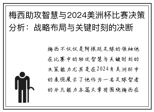 梅西助攻智慧与2024美洲杯比赛决策分析：战略布局与关键时刻的决断