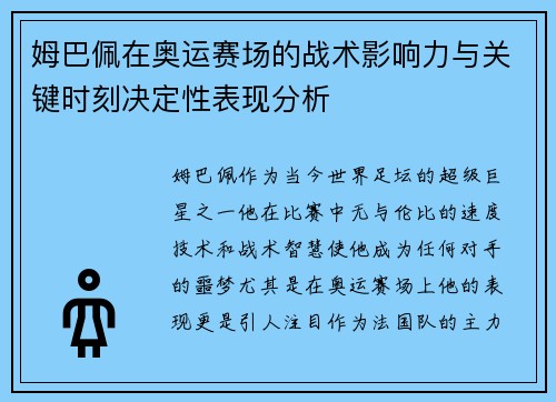 姆巴佩在奥运赛场的战术影响力与关键时刻决定性表现分析