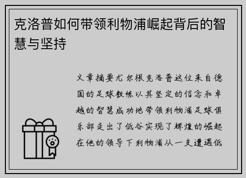 克洛普如何带领利物浦崛起背后的智慧与坚持