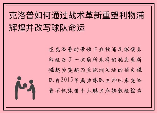 克洛普如何通过战术革新重塑利物浦辉煌并改写球队命运