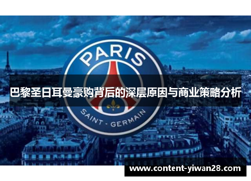 巴黎圣日耳曼豪购背后的深层原因与商业策略分析