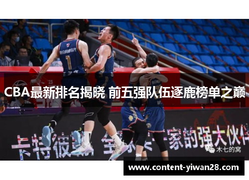 CBA最新排名揭晓 前五强队伍逐鹿榜单之巅
