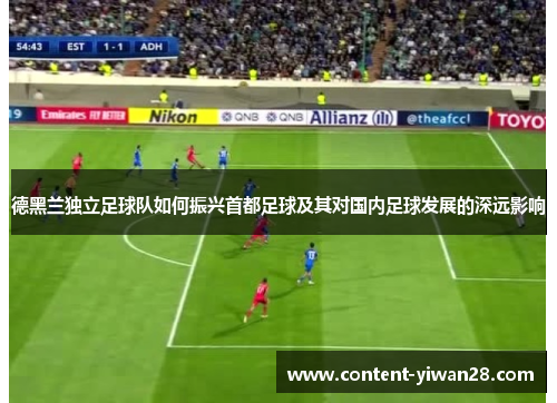 德黑兰独立足球队如何振兴首都足球及其对国内足球发展的深远影响
