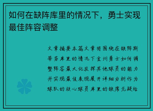 如何在缺阵库里的情况下，勇士实现最佳阵容调整
