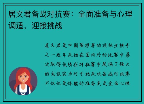 居文君备战对抗赛：全面准备与心理调适，迎接挑战