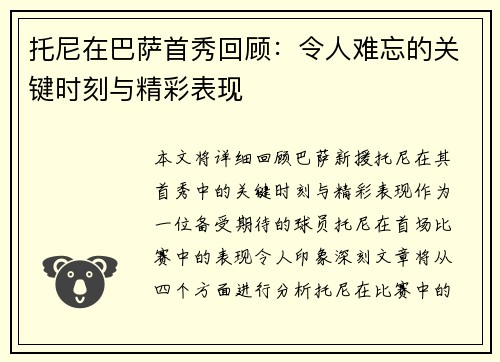 托尼在巴萨首秀回顾：令人难忘的关键时刻与精彩表现