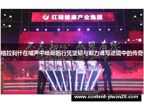 格拉利什在嘘声中砥砺前行凭坚韧与毅力谱写逆境中的传奇