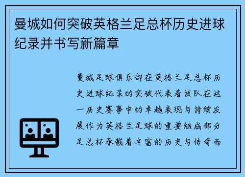 曼城如何突破英格兰足总杯历史进球纪录并书写新篇章