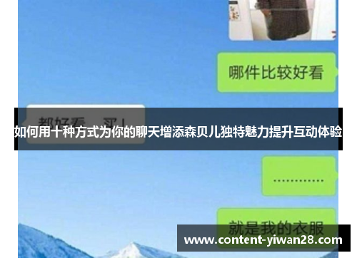 如何用十种方式为你的聊天增添森贝儿独特魅力提升互动体验