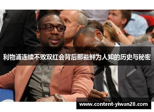 利物浦连续不败双红会背后那些鲜为人知的历史与秘密