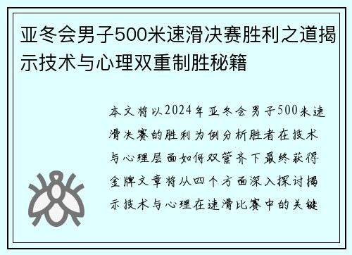 亚冬会男子500米速滑决赛胜利之道揭示技术与心理双重制胜秘籍
