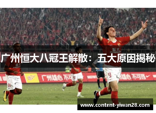 广州恒大八冠王解散：五大原因揭秘