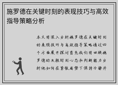 施罗德在关键时刻的表现技巧与高效指导策略分析