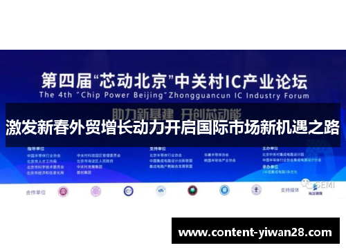 激发新春外贸增长动力开启国际市场新机遇之路