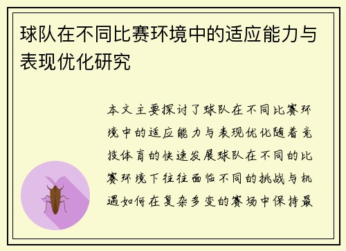 球队在不同比赛环境中的适应能力与表现优化研究