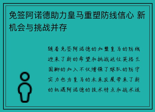 免签阿诺德助力皇马重塑防线信心 新机会与挑战并存