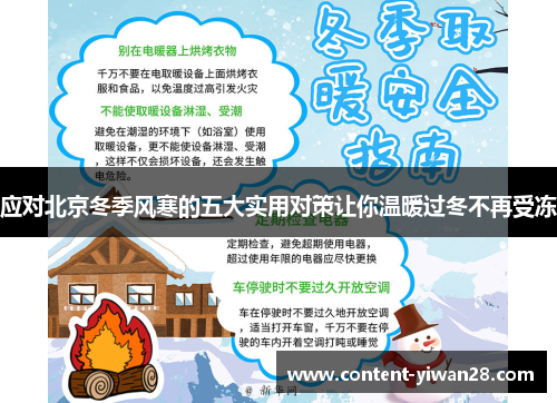 应对北京冬季风寒的五大实用对策让你温暖过冬不再受冻