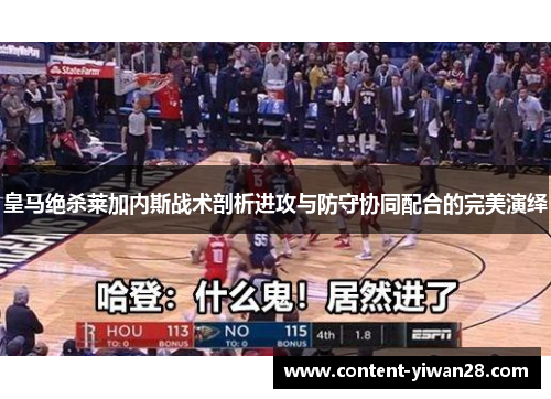 皇马绝杀莱加内斯战术剖析进攻与防守协同配合的完美演绎
