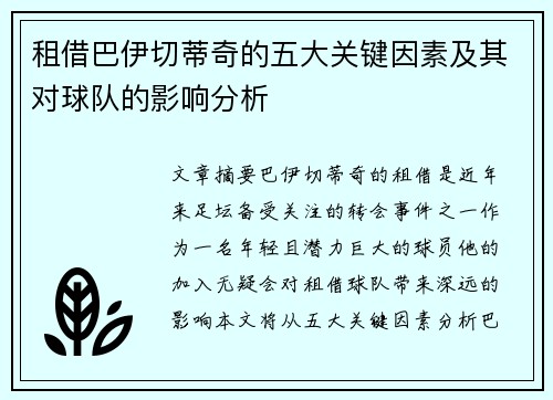 租借巴伊切蒂奇的五大关键因素及其对球队的影响分析