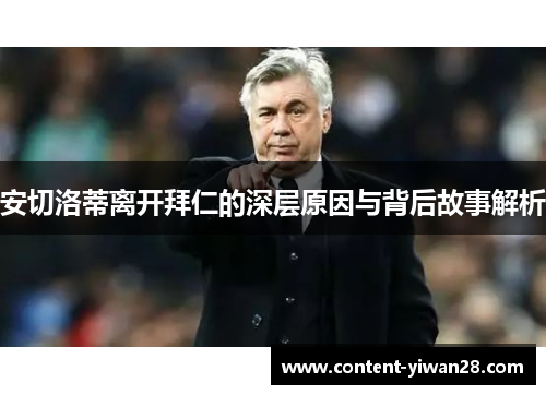 安切洛蒂离开拜仁的深层原因与背后故事解析