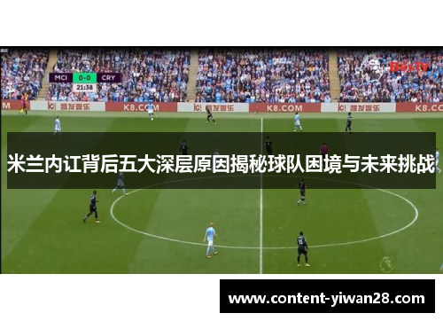 米兰内讧背后五大深层原因揭秘球队困境与未来挑战
