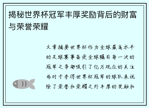 揭秘世界杯冠军丰厚奖励背后的财富与荣誉荣耀