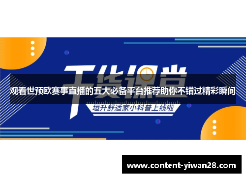 观看世预欧赛事直播的五大必备平台推荐助你不错过精彩瞬间 观看世预欧赛事直播的五大必备平台推荐助你不错过精彩瞬间