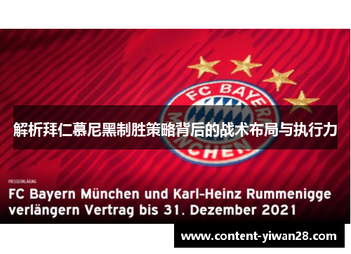 解析拜仁慕尼黑制胜策略背后的战术布局与执行力 解析拜仁慕尼黑制胜策略背后的战术布局与执行力