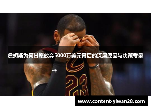 詹姆斯为何甘愿放弃5000万美元背后的深层原因与决策考量 詹姆斯为何甘愿放弃5000万美元背后的深层原因与决策考量