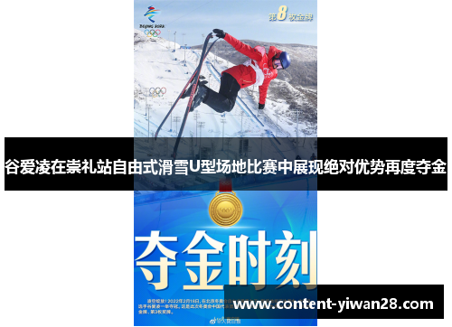 谷爱凌在崇礼站自由式滑雪U型场地比赛中展现绝对优势再度夺金 谷爱凌在崇礼站自由式滑雪U型场地比赛中展现绝对优势再度夺金