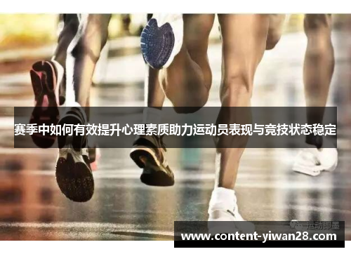赛季中如何有效提升心理素质助力运动员表现与竞技状态稳定 赛季中如何有效提升心理素质助力运动员表现与竞技状态稳定