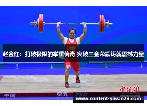 赵金红:打破极限的举重传奇 突破三金荣耀铸就震撼力量 赵金红:打破极限的举重传奇 突破三金荣耀铸就震撼力量