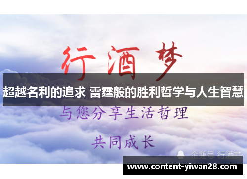 超越名利的追求 雷霆般的胜利哲学与人生智慧 超越名利的追求 雷霆般的胜利哲学与人生智慧