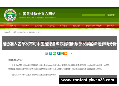 足协准入名单发布对中国足球各级联赛和俱乐部发展的深远影响分析 足协准入名单发布对中国足球各级联赛和俱乐部发展的深远影响分析
