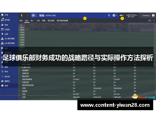 足球俱乐部财务成功的战略路径与实际操作方法探析 足球俱乐部财务成功的战略路径与实际操作方法探析