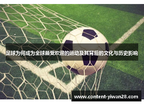 足球为何成为全球最受欢迎的运动及其背后的文化与历史影响 足球为何成为全球最受欢迎的运动及其背后的文化与历史影响