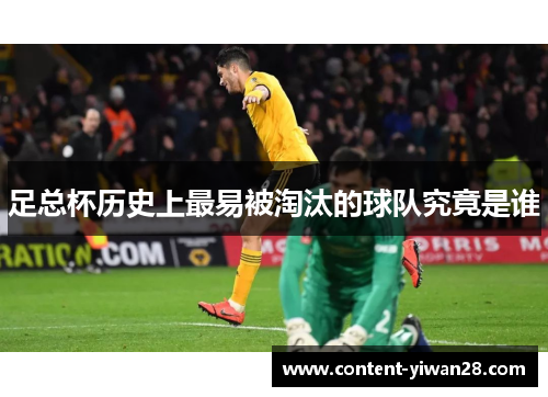 足总杯历史上最易被淘汰的球队究竟是谁 足总杯历史上最易被淘汰的球队究竟是谁