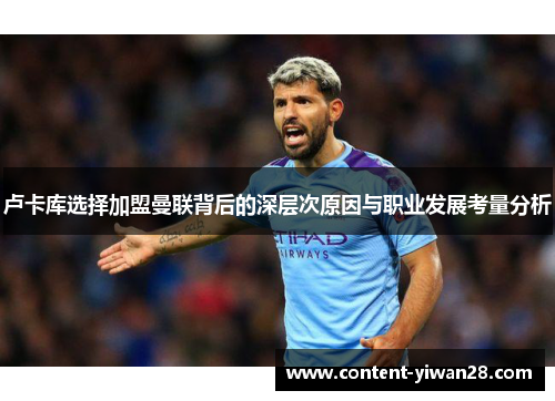 卢卡库选择加盟曼联背后的深层次原因与职业发展考量分析 卢卡库选择加盟曼联背后的深层次原因与职业发展考量分析