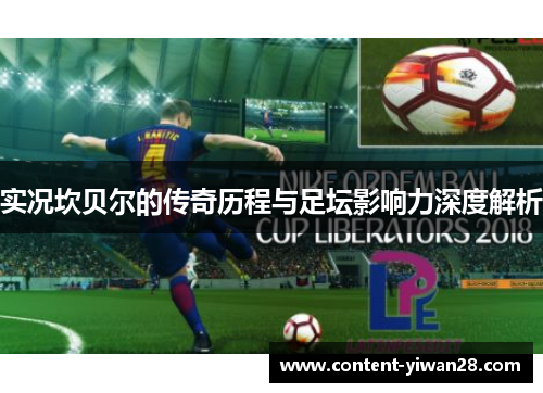 实况坎贝尔的传奇历程与足坛影响力深度解析 实况坎贝尔的传奇历程与足坛影响力深度解析