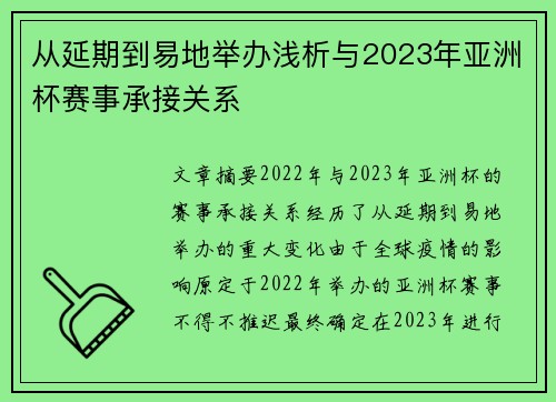 从延期到易地举办浅析与2023年亚洲杯赛事承接关系 从延期到易地举办浅析与2023年亚洲杯赛事承接关系