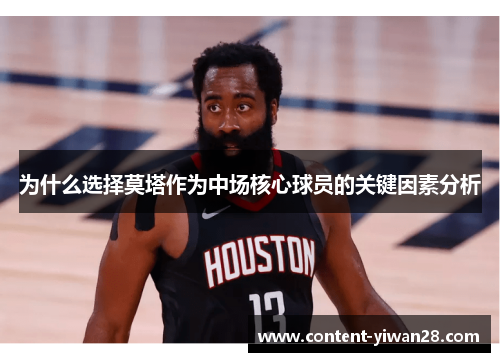 为什么选择莫塔作为中场核心球员的关键因素分析 为什么选择莫塔作为中场核心球员的关键因素分析