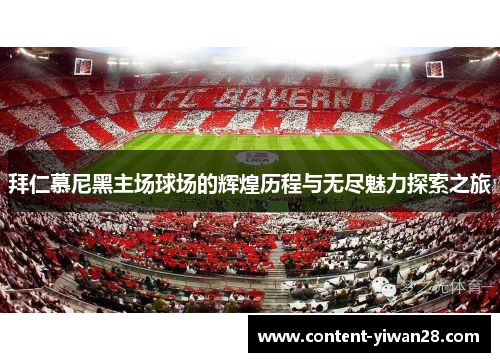拜仁慕尼黑主场球场的辉煌历程与无尽魅力探索之旅