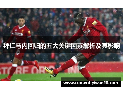 拜仁马内回归的五大关键因素解析及其影响 拜仁马内回归的五大关键因素解析及其影响